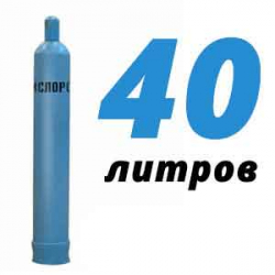 Купить Кислород 40 литров в Сосновке с доставкой